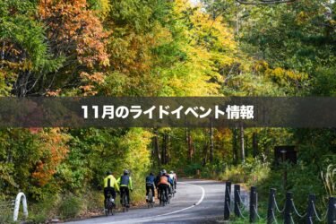 11月のライドイベント情報