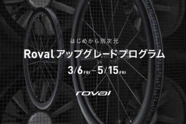 3月6日(金)～5月15日(金)の期間限定でRoval アップグレードプログラム開催中！