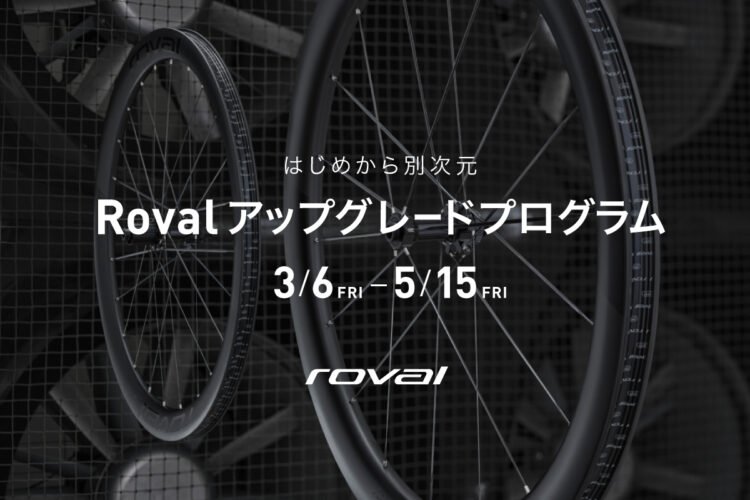 3月6日(金)～5月15日(金)の期間限定でRoval アップグレードプログラム開催中！