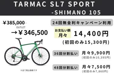 5月15日まで開催中のスペシャライズド24回無金利キャンペーン活用例をご紹介！