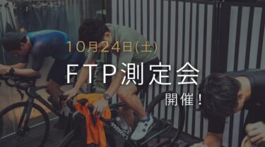 10月24日(土)FTP測定会を開催します！