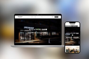 スペシャライズド 仙台南 Webサイトリニューアル!