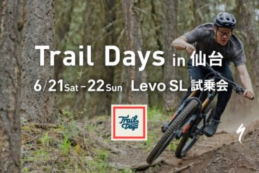 【6月21日(土)-22日(日)“Trail Days in 仙台”】eMTBの“LEVO SL”が適正サイズで乗れる店頭試乗会！