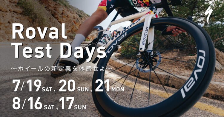 【8月16日(土)-17日(日)“Roval Test Days”】新型ホイール「Rapide CLX III」「Rapide Sprint CLX」試乗会！