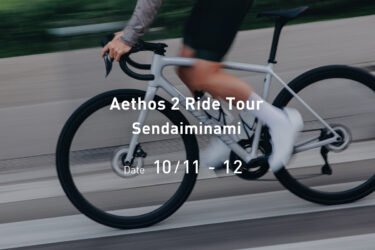 【10月11日(土)-12日(日)“Aethos 2 Ride Tour – Sendaiminami”】Aethos 2 ライド＆試乗イベント開催！