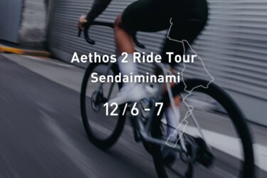 【12月6日(土)-7日(日)“Aethos 2 Ride Tour – Sendaiminami”】Aethos 2 ライド＆試乗イベント開催！