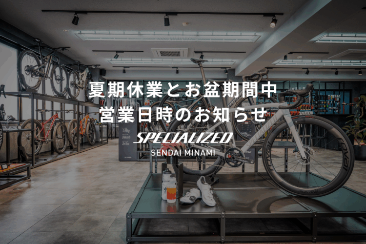 夏期休業(8月14日～18日)とお盆期間中営業日時のお知らせ
