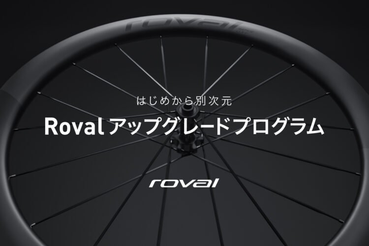 完成車・フレームセット購入時に Roval ホイール・コックピットを15%オフ