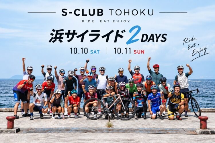 【10月10日(土)-11日(日)】「S-Club in 東北“浜サイライド2days”」開催！｜参加者募集