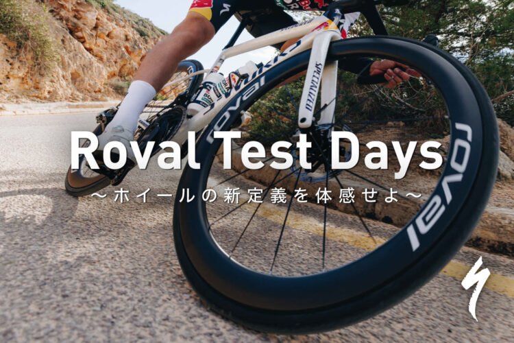 Roval Rapide CLX III & Rapide CLX Sprint 試乗イベント開催！スペシャライズド新宿
