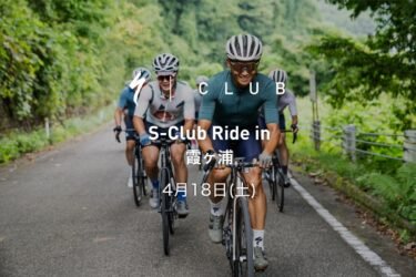 ［4月18日］ S-Club Ride in 霞ヶ浦