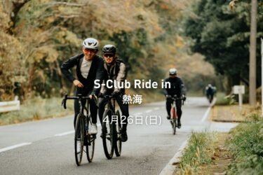 [4月26日]　S-Club Ride in 熱海