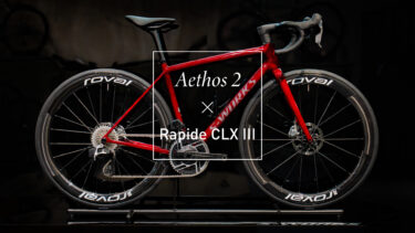 Custom｜カスイチを楽しむ最適解【Aethos 2×Rapide CLX 3】