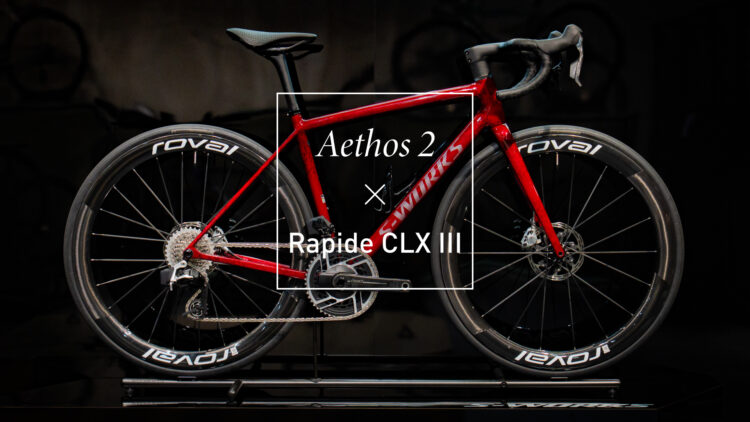 Custom｜カスイチを楽しむ最適解【Aethos 2×Rapide CLX 3】
