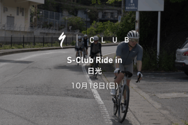 イベント｜S-Club ライド in 日光