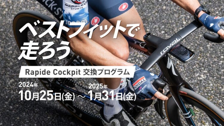 Roval Rapide Cockpit搭載のTarmac SL8完成車をご購入の際 Retül Fit受けた方へのプログラム