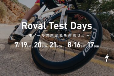 Roval Test Days 〜ホイールの新定義を体感せよ〜inスペシャライズド静岡