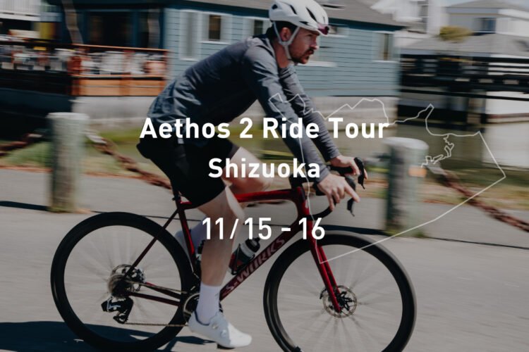 Aethos 2　ライド＆試乗イベント開催 |スペシャライズド静岡