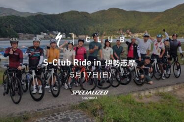 【イベント】S-Club Ride in 伊勢志摩
