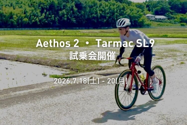 【イベント】S-Works Aethos 2・S-Works Tarmac SL9 試乗会開催