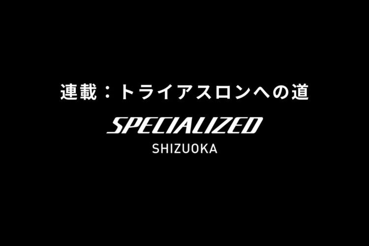 トライアスロンへの道 #2　「まずは土台づくり」
