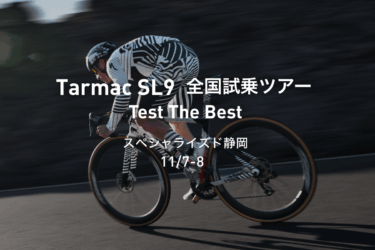 【試乗会開催】Tarmac SL9 全国試乗ツアー