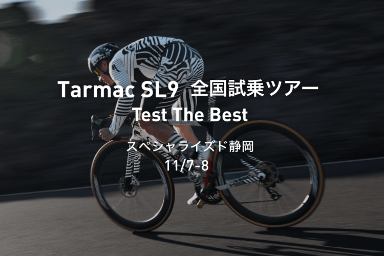 【試乗会開催】Tarmac SL9 全国試乗ツアー