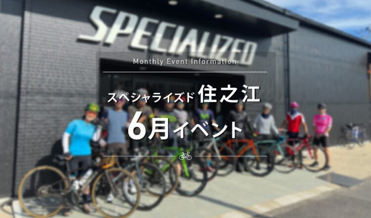 【スペシャライズド住之江】　６月のイベントスケジュールのご案内