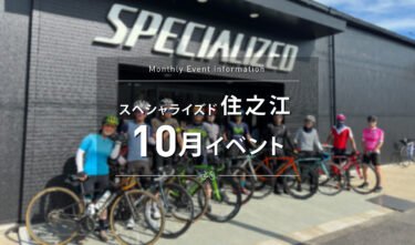 【スペシャライズド住之江】　10月のイベントスケジュールのご案内。