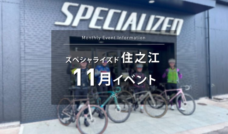 【スペシャライズド住之江】　11月のイベントスケジュールのご案内。