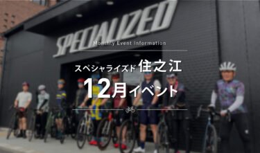 【スペシャライズド住之江】　12月のイベントスケジュールのご案内。