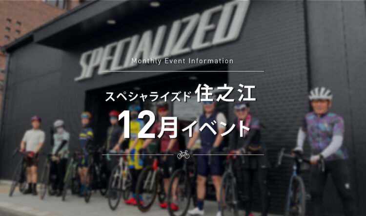 【スペシャライズド住之江】　12月のイベントスケジュールのご案内。