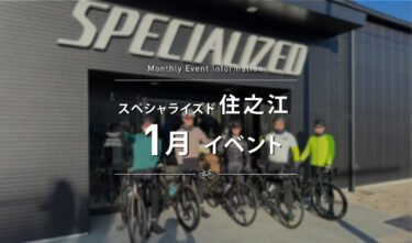 【スペシャライズド住之江】　2025年1月のイベントスケジュールのご案内。