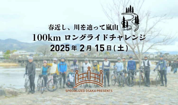 2 / 15 (土) スペシャライズド 大阪エリア ~ 春近し、川を辿って嵐山 ~ 100 km ロングライドチャレンジ