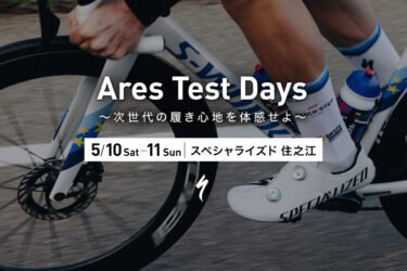 新次元の最高峰レースシューズを試そう！S-Works Ares 2 試履きツアー開催