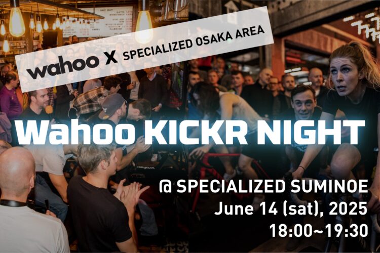 【イベント告知】Wahoo KICKR NIGHT @Specialized Suminoe 開催！