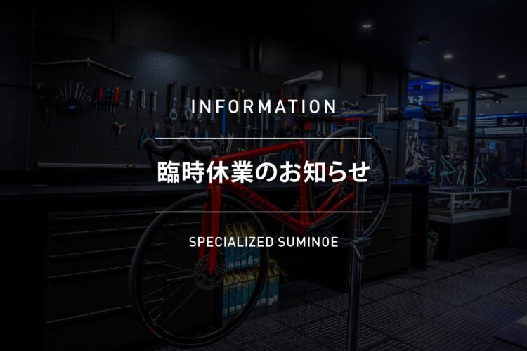 Specialized Day 2025参加に伴う 臨時休業のお知らせ