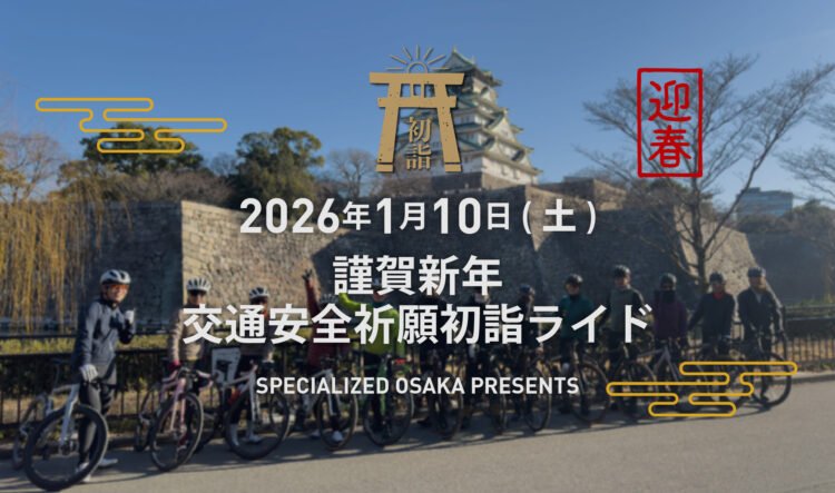 1 月10日 (土) スペシャライズド大阪エリア 謹賀新年交通安全祈願初詣ライド 2026