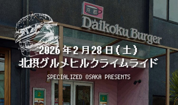 【大阪エリア】2月28日 (土) 北摂グルメヒルクライムライド