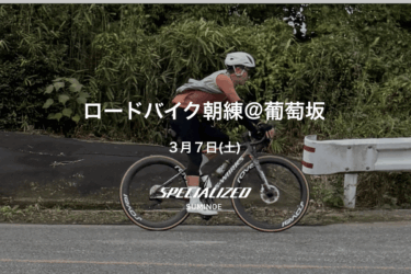 【朝練】2026年3月7日（土）スペシャライズド住之江 ロードバイク朝練＠葡萄坂