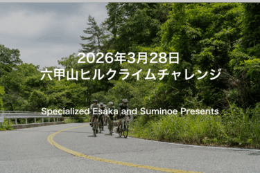 【ライドイベント】3月28日 (土) 六甲山ヒルクライムチャレンジのご案内