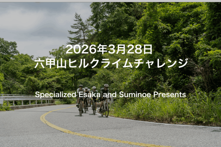 【ライドイベント】3月28日 (土) 六甲山ヒルクライムチャレンジのご案内