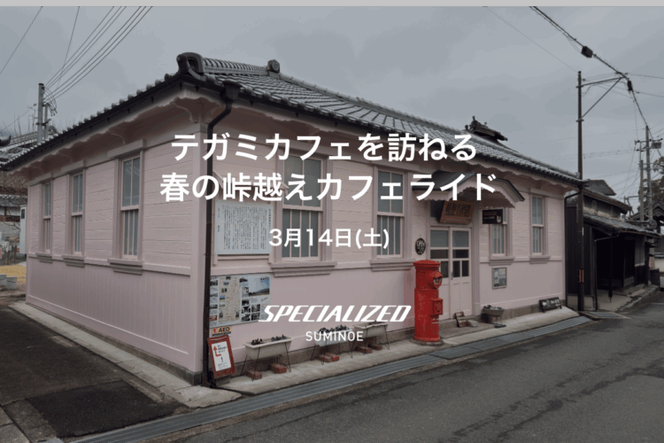 峠越えカフェライド＠スペシャライズド 住之江