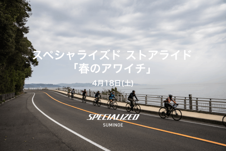 スペシャライズド ストアライド「春のアワイチ」