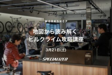地図から読み解く ヒルクライム攻略講座 ＠スペシャライズド 住之江