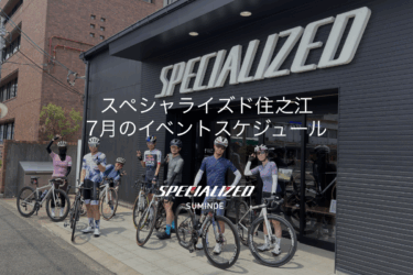 スペシャライズド住之江　7月のイベントスケジュール