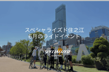 スペシャライズド住之江　6月イベントスケジュール