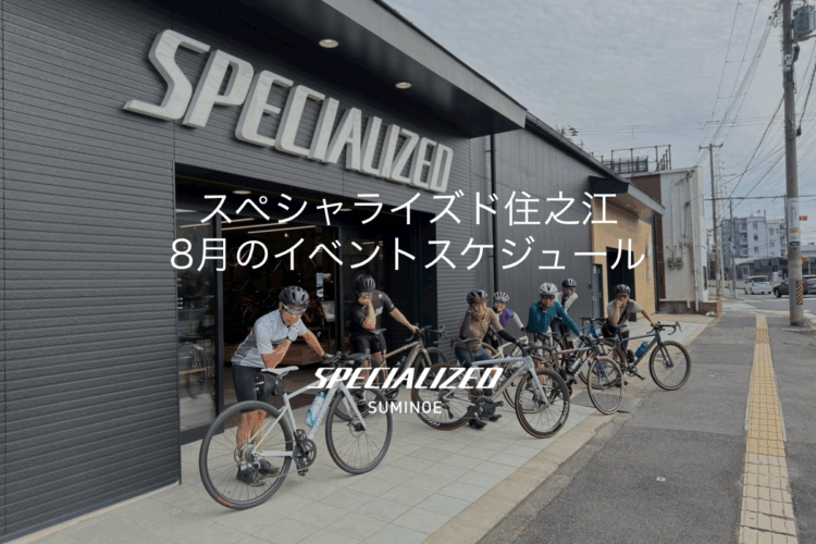 スペシャライズド住之江　8月のイベントスケジュール