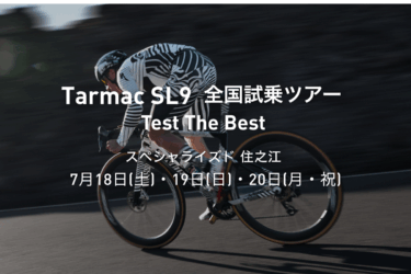 Tarmac SL9 全国試乗ツアー開催｜スペシャライズド住之江