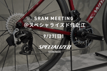 9/27(日) SRAM MEETING ＠スペシャライズド住之江